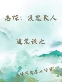 港综：渡鬼救人