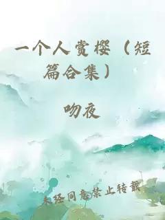 一个人赏樱（短篇合集）