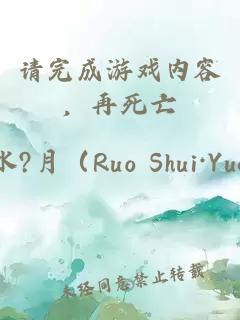 请完成游戏内容，再死亡 complete the game content before dying