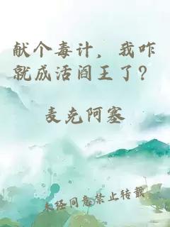 献个毒计，我咋就成活阎王了？