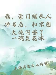 我，豪门继承人掉马后，和京圈大佬闪婚了