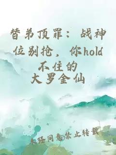 替弟顶罪：战神位别抢，你hold不住的