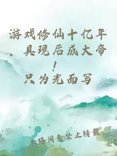 游戏修仙十亿年，具现后成大帝！