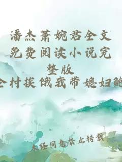 潘杰萧婉君全文免费阅读小说完整版