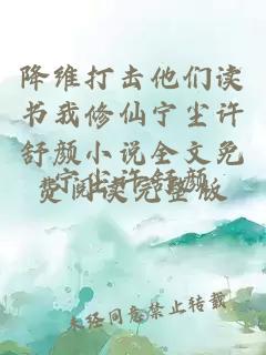 降维打击他们读书我修仙宁尘许舒颜小说全文免费阅读完整版