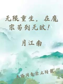无限重生，在魔宗苟到无敌！