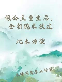 假公主重生后，全朝跪求放过