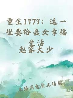 重生1979：这一世要给妻女幸福生活