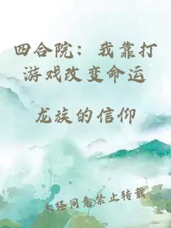 四合院：我靠打游戏改变命运