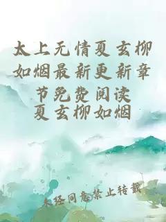 太上无情夏玄柳如烟最新更新章节免费阅读