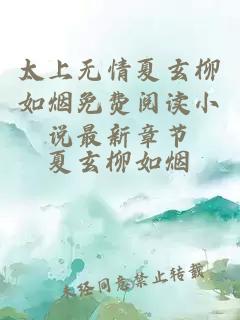 太上无情夏玄柳如烟免费阅读小说最新章节