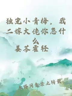 独宠小青梅，我二嫁大佬你急什么