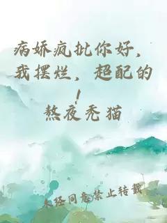 病娇疯批你好，我摆烂，超配的！