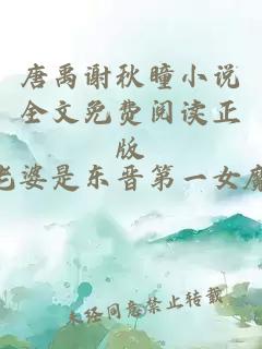 唐禹谢秋瞳小说全文免费阅读正版