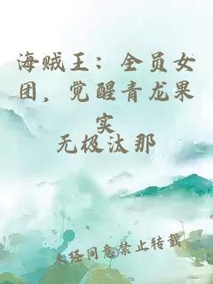 海贼王：全员女团，觉醒青龙果实