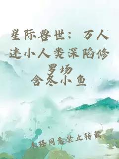 星际兽世：万人迷小人类深陷修罗场