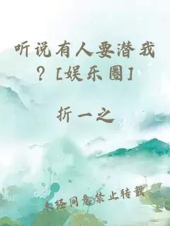 听说有人要潜我？[娱乐圈]
