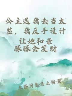 公主送我去当太监，我反手设计让她和亲