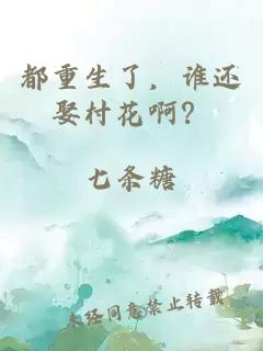 都重生了，谁还娶村花啊？