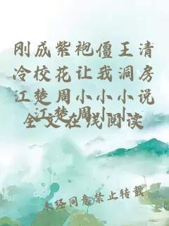 刚成紫袍僵王清冷校花让我洞房江楚周小小小说全文在线阅读