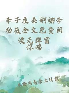 李子夜秦婀娜李幼薇全文免费阅读无弹窗