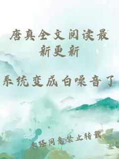 唐真全文阅读最新更新