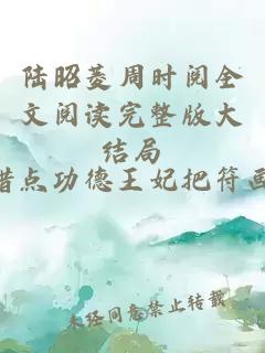 陆昭菱周时阅全文阅读完整版大结局