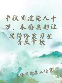 中秋团建费八十万，未婚妻却让我转给实习生