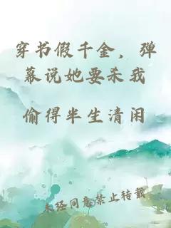 穿书假千金，弹幕说她要杀我