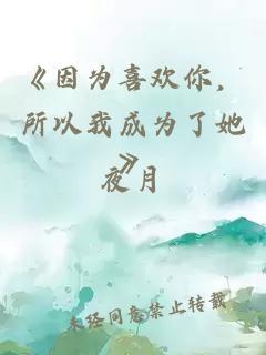 《因为喜欢你，所以我成为了她》