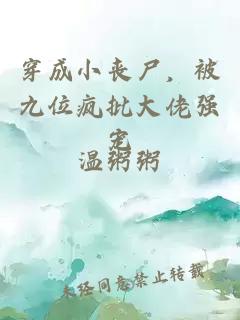 穿成小丧尸，被九位疯批大佬强宠