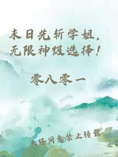 末日先斩学姐，无限神级选择！