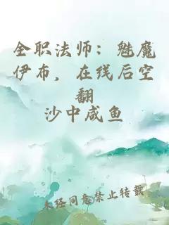 全职法师：魅魔伊布，在线后空翻