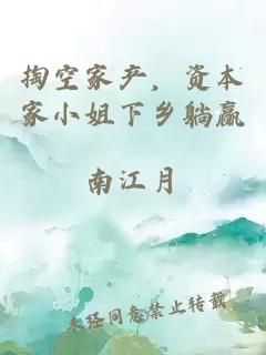 掏空家产，资本家小姐下乡躺赢