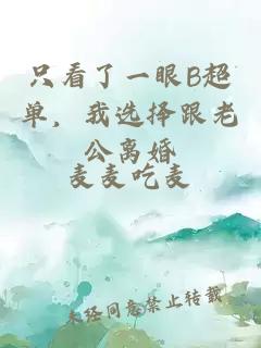 只看了一眼B超单，我选择跟老公离婚