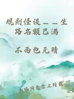 规则怪谈——生路名额已满