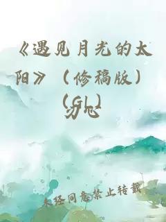 《遇见月光的太阳》（修稿版）（GL）