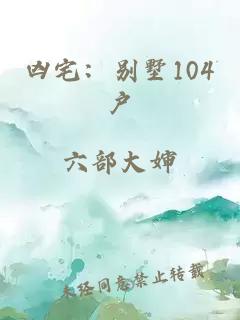 凶宅：别墅104户