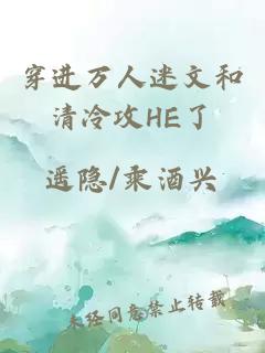 穿进万人迷文和清冷攻HE了