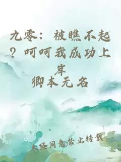 九零：被瞧不起？呵呵我成功上岸