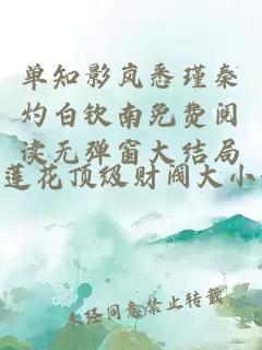 单知影岚悉瑾秦灼白钦南免费阅读无弹窗大结局
