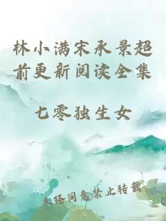 林小满宋承景超前更新阅读全集