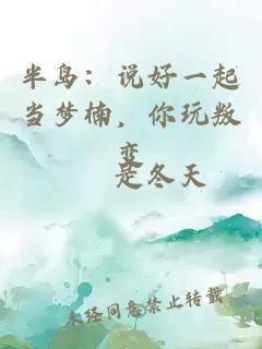 半岛：说好一起当梦楠，你玩叛变