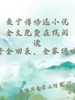 桑宁傅修远小说全文免费在线阅读