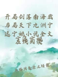 开局剑落南海我布局天下九洲宁远宁姚小说全文在线阅读