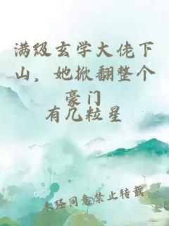 满级玄学大佬下山,她掀翻整个豪门