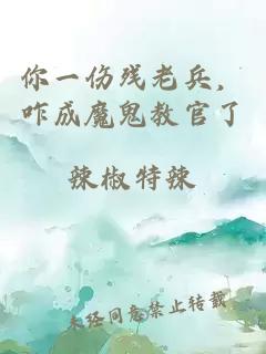 你一伤残老兵，咋成魔鬼教官了