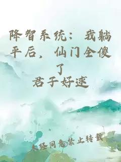 降智系统：我躺平后，仙门全傻了