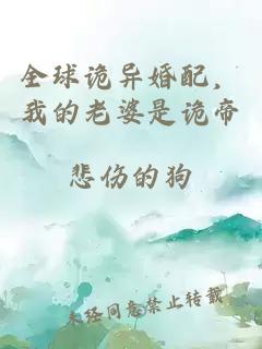 全球诡异婚配，我的老婆是诡帝