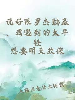 说好跟罗杰躺赢，我遇到的太年轻